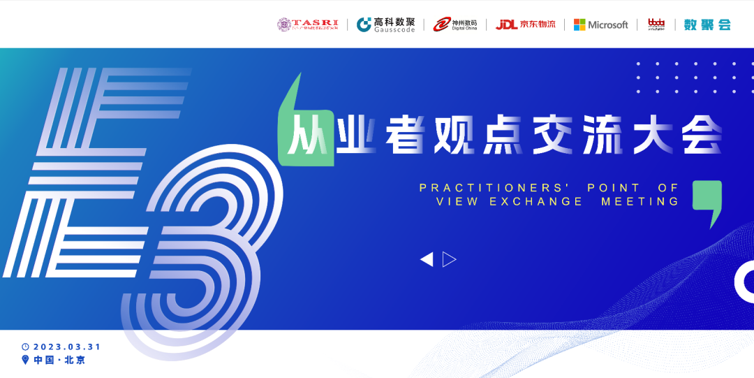 探索未来商业创新，共谋数智化开展 E3从业者观点研讨大会（北京站）圆满落幕！